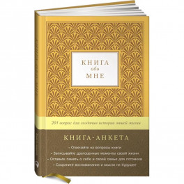 Книга обо мне: 201 вопрос для создания истории вашей жизни