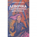Девочка в деревянных доспехах