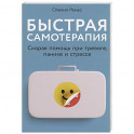 Быстрая самотерапия: Скорая помощь при тревоге, панике и стрессе