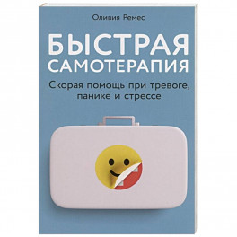 Быстрая самотерапия: Скорая помощь при тревоге, панике и стрессе