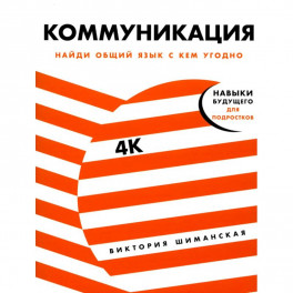 Коммуникация: Найди общий язык с кем угодно