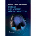 Основы клинической нейроэндокринологии