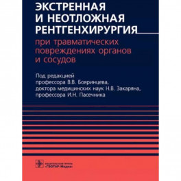 Экстренная и неотложная рентгенхирургия при травматич.повреждениях органов и сосудов