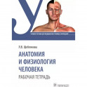 Анатомия и физиология человека. Рабочая тетрадь: Учебное пособие