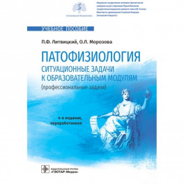 Патофизиология.Ситуационные задачи к образовательным модулям (проф.задачи)