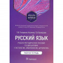 Русский язык.Учебно-методич.пос.по дисциплине Гистология,эмбриология,цтология.Раб.тетр