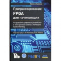 Программирование FPGA для начинающих