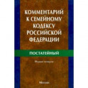 Комментарий к Семейному кодексу Российской Федерации (постатейный)