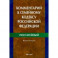 Комментарий к Семейному кодексу Российской Федерации (постатейный)