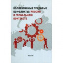 Коллективные трудовые конфликты. Россия в глобальном контексте. Монография