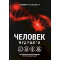 Человек будущего. Как биотехнологическая революция касается каждого из нас?