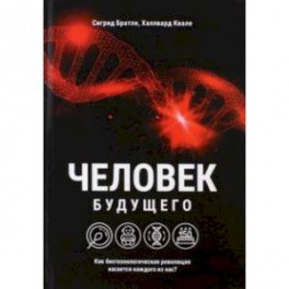 Человек будущего. Как биотехнологическая революция касается каждого из нас?