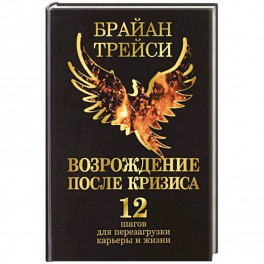 Возрождение после кризиса: 12 шагов