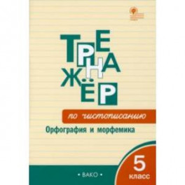 Тренажёр по чистописанию. 5 класс. Орфография и морфемика