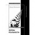 Формы реальности. Очерки теоретической антропологии