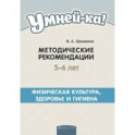 Умней-ка. 5-6 лет. Методические рекомендации. Физическая культура, здоровье и гигиена