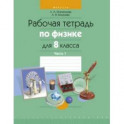 Физика. 8 класс. Рабочая тетрадь. В 2-х частях. Часть 1
