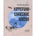 Катеринославские имена. Стихотворения