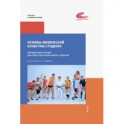 Основы физической культуры студента. Методическое пособие для самостоятельной работы студентов