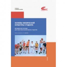 Основы физической культуры студента. Методическое пособие для самостоятельной работы студентов