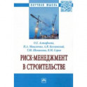 Риск-менеджмент в строительстве. Монография