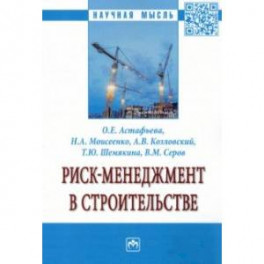 Риск-менеджмент в строительстве. Монография