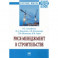 Риск-менеджмент в строительстве. Монография