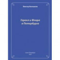 Геракл и Флора в Петербурге