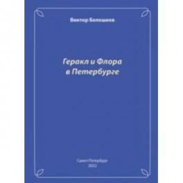 Геракл и Флора в Петербурге
