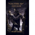 Охотник на ангелов