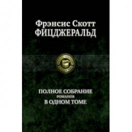 Полное собрание романов в одном томе