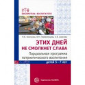 Этих дней не смолкнет слава. Парциальная программа патриотического воспитания детей 5-7 лет