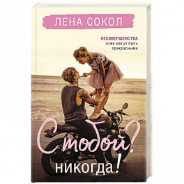 С тобой? Никогда!