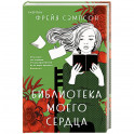 Библиотека моего сердца