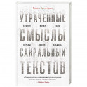 Утраченные смыслы сакральных текстов. Библия, Коран, Веды, Пураны, Талмуд, Каббала