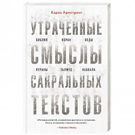 Утраченные смыслы сакральных текстов. Библия, Коран, Веды, Пураны, Талмуд, Каббала