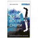 Жизнь после смерти. История о том, что нас ждёт между воплощениями