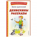 Денискины рассказы