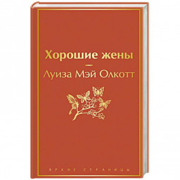 Хорошие жены