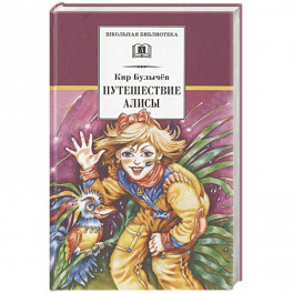 Путешествие Алисы