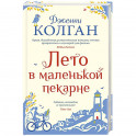 Лето в маленькой пекарне