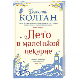 Лето в маленькой пекарне