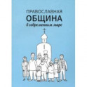 Православная община в современном мире