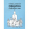 Православная община в современном мире