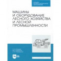 Машины и оборудование лесного хозяйства и лесной промышленности. СПО