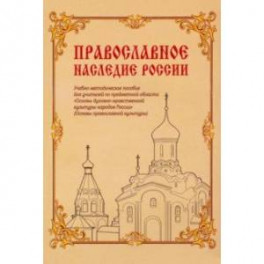 Православное наследие России. Учебно-методическое пособие