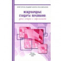 Международные стандарты образования. Уроки истории и современность