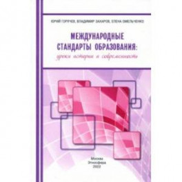 Международные стандарты образования. Уроки истории и современность