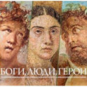 Боги, люди, герои. Из собрания Национального археологического музея Неаполя