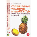 Стихи и речевые упражнения по теме "Фрукты"
